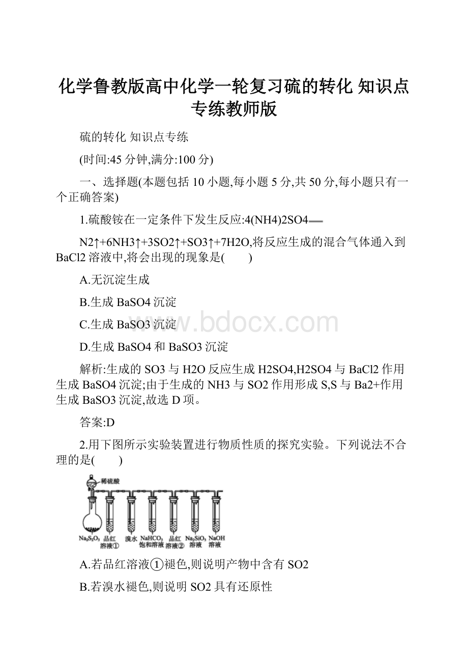 化学鲁教版高中化学一轮复习硫的转化 知识点专练教师版.docx_第1页