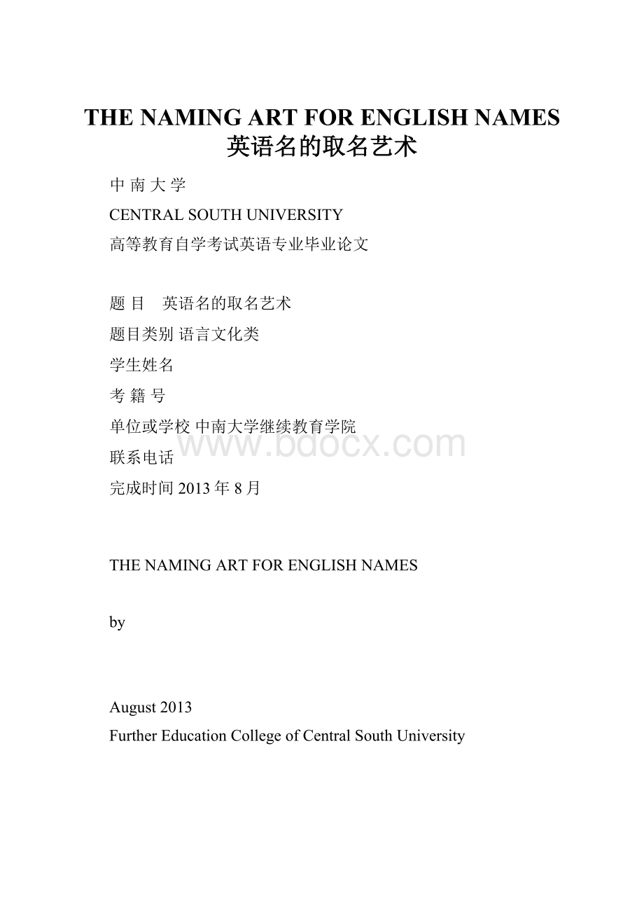 THE NAMING ART FOR ENGLISH NAMES英语名的取名艺术.docx_第1页