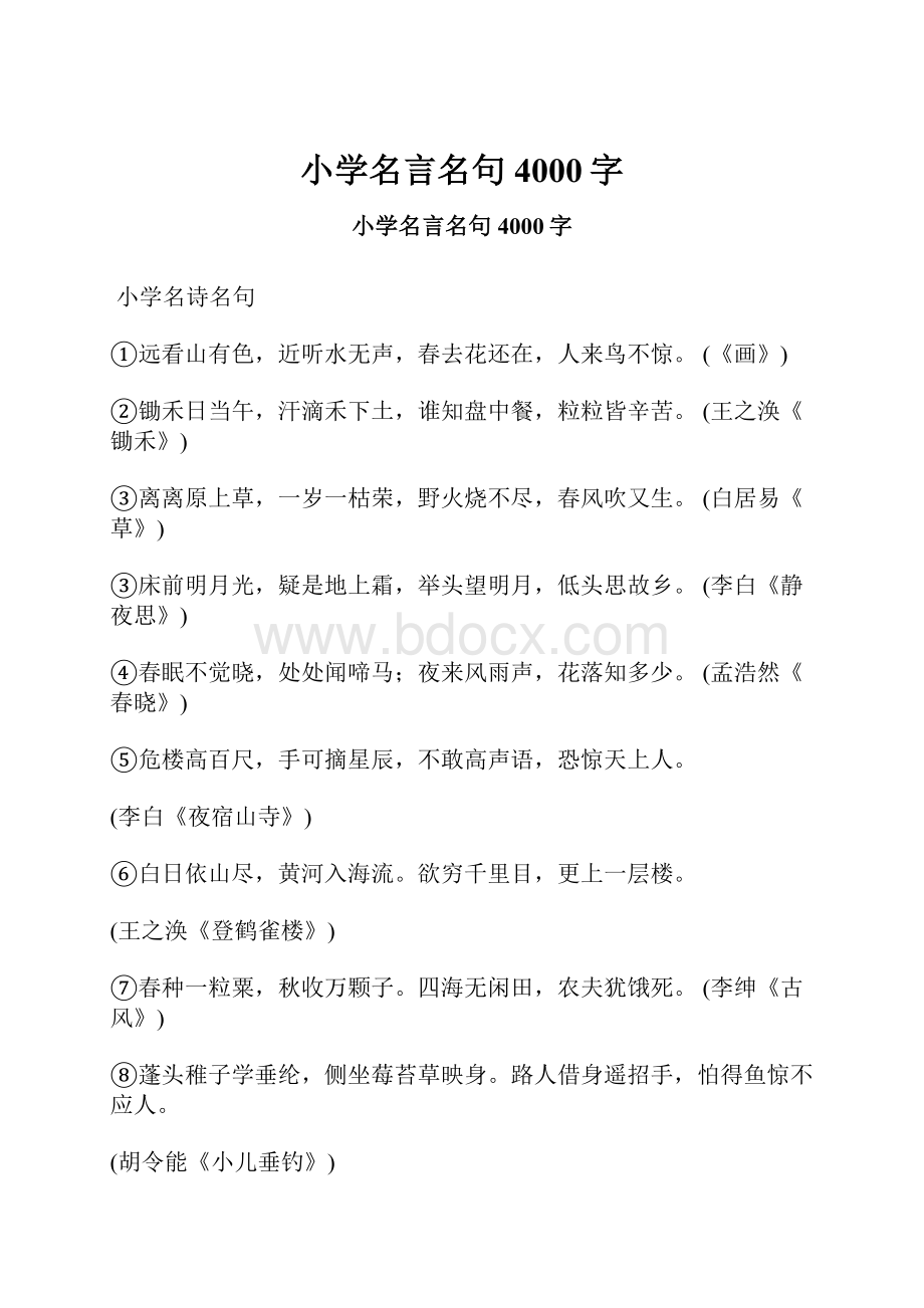 小学名言名句 4000字.docx