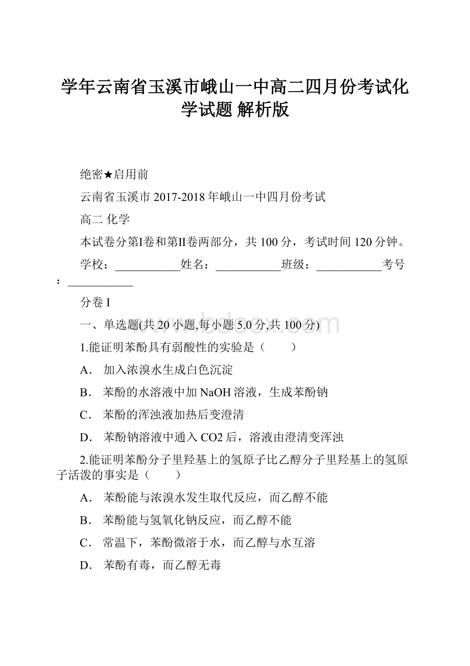 学年云南省玉溪市峨山一中高二四月份考试化学试题 解析版.docx_第1页