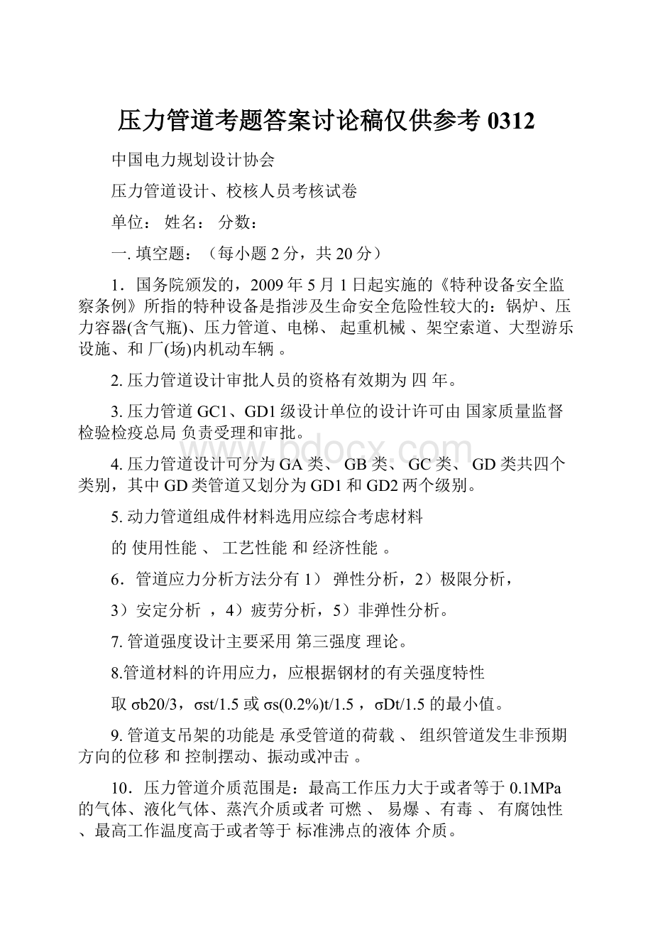 压力管道考题答案讨论稿仅供参考0312.docx