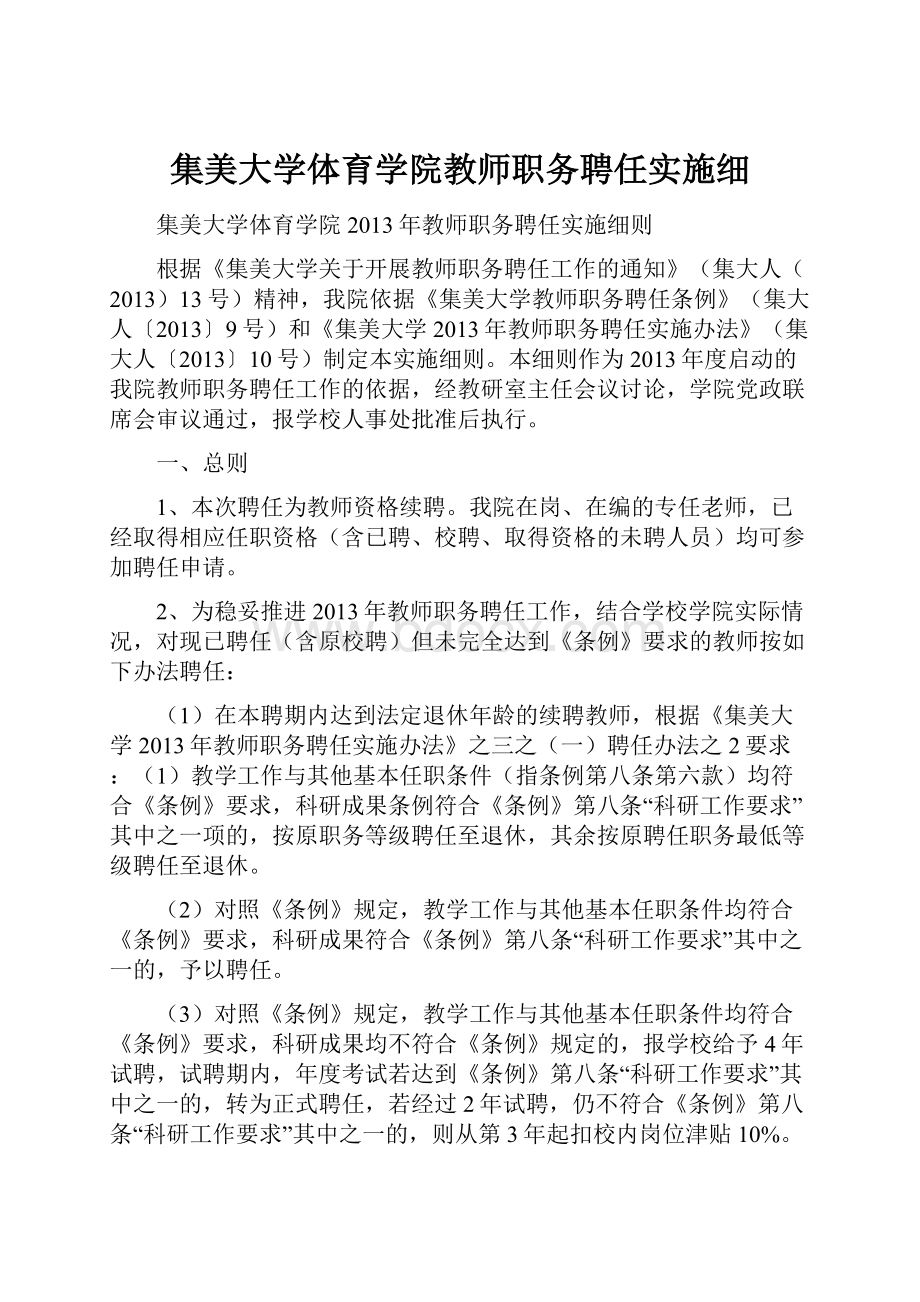 集美大学体育学院教师职务聘任实施细.docx