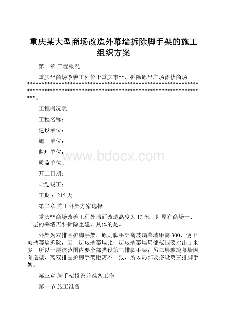 重庆某大型商场改造外幕墙拆除脚手架的施工组织方案.docx