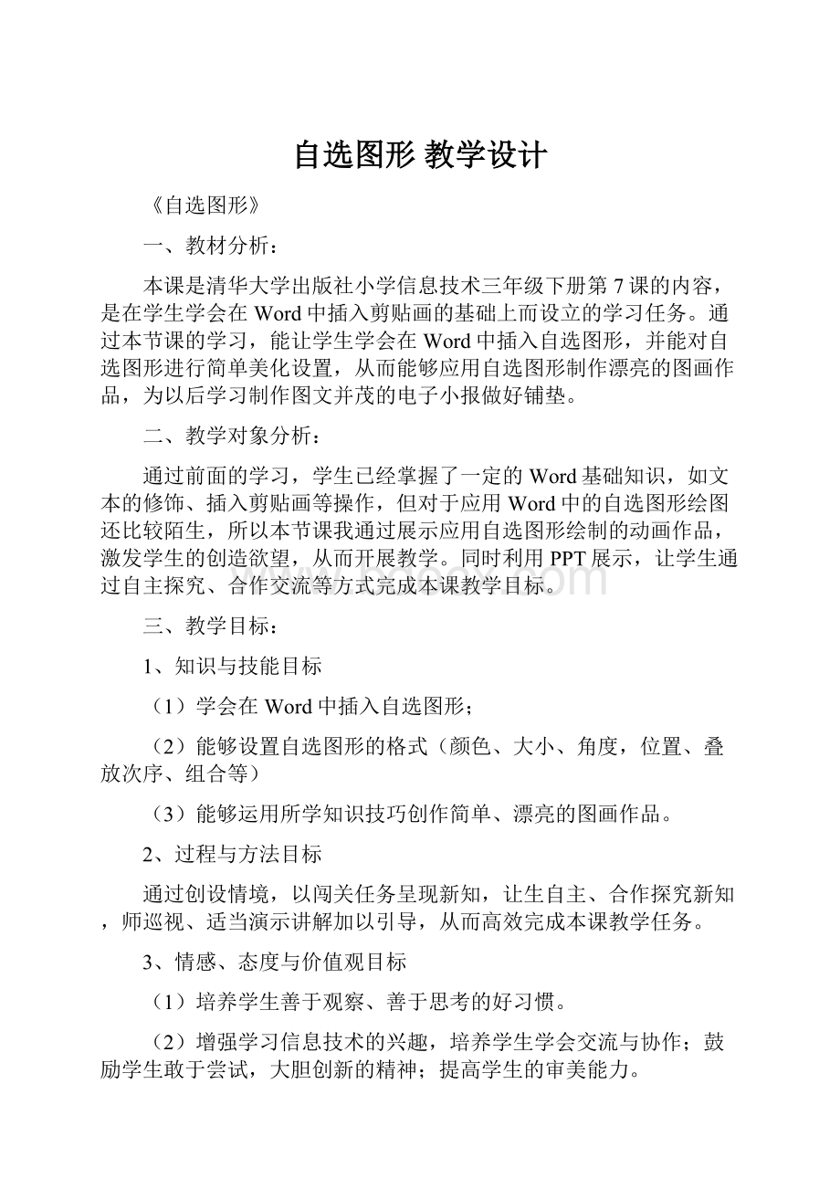 自选图形 教学设计.docx_第1页