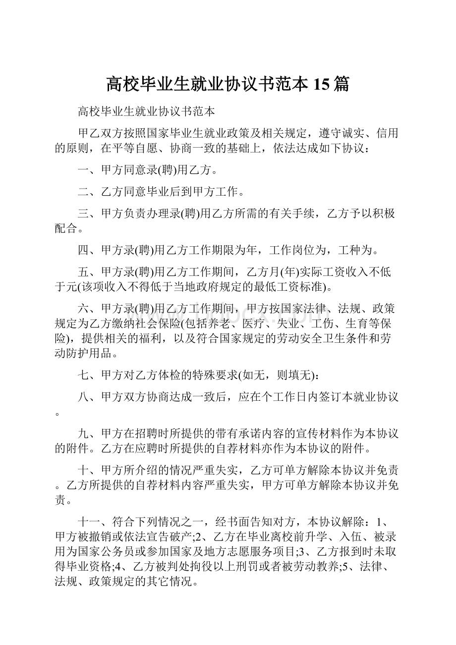 高校毕业生就业协议书范本15篇.docx_第1页