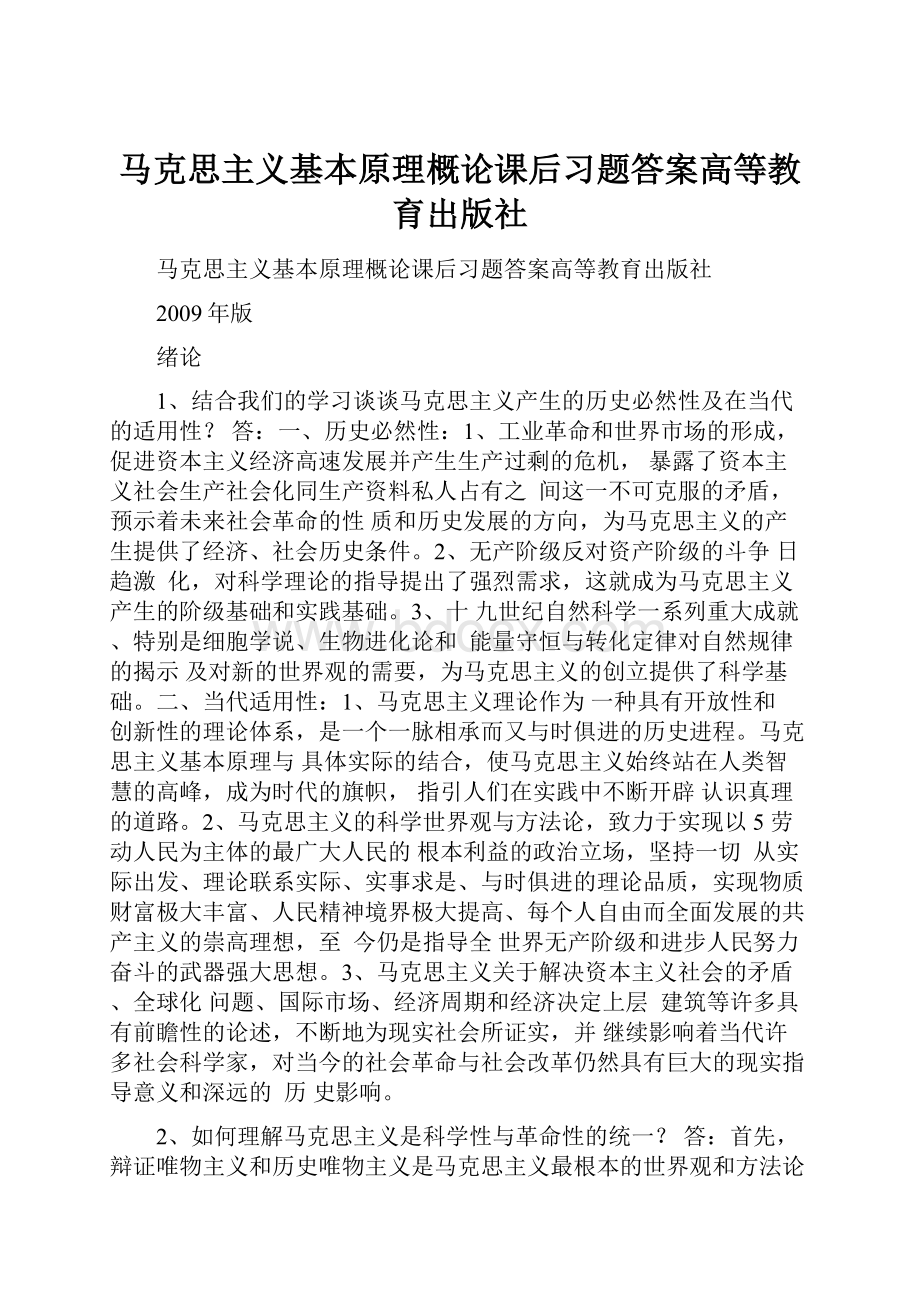 马克思主义基本原理概论课后习题答案高等教育出版社.docx