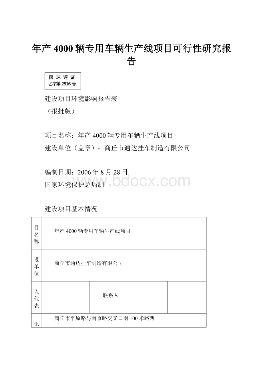 年产4000辆专用车辆生产线项目可行性研究报告.docx_第1页