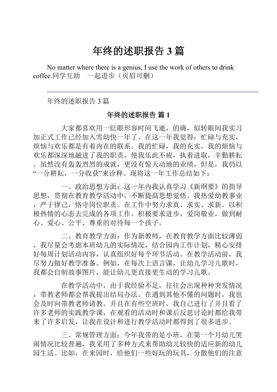 年终的述职报告3篇.docx_第1页