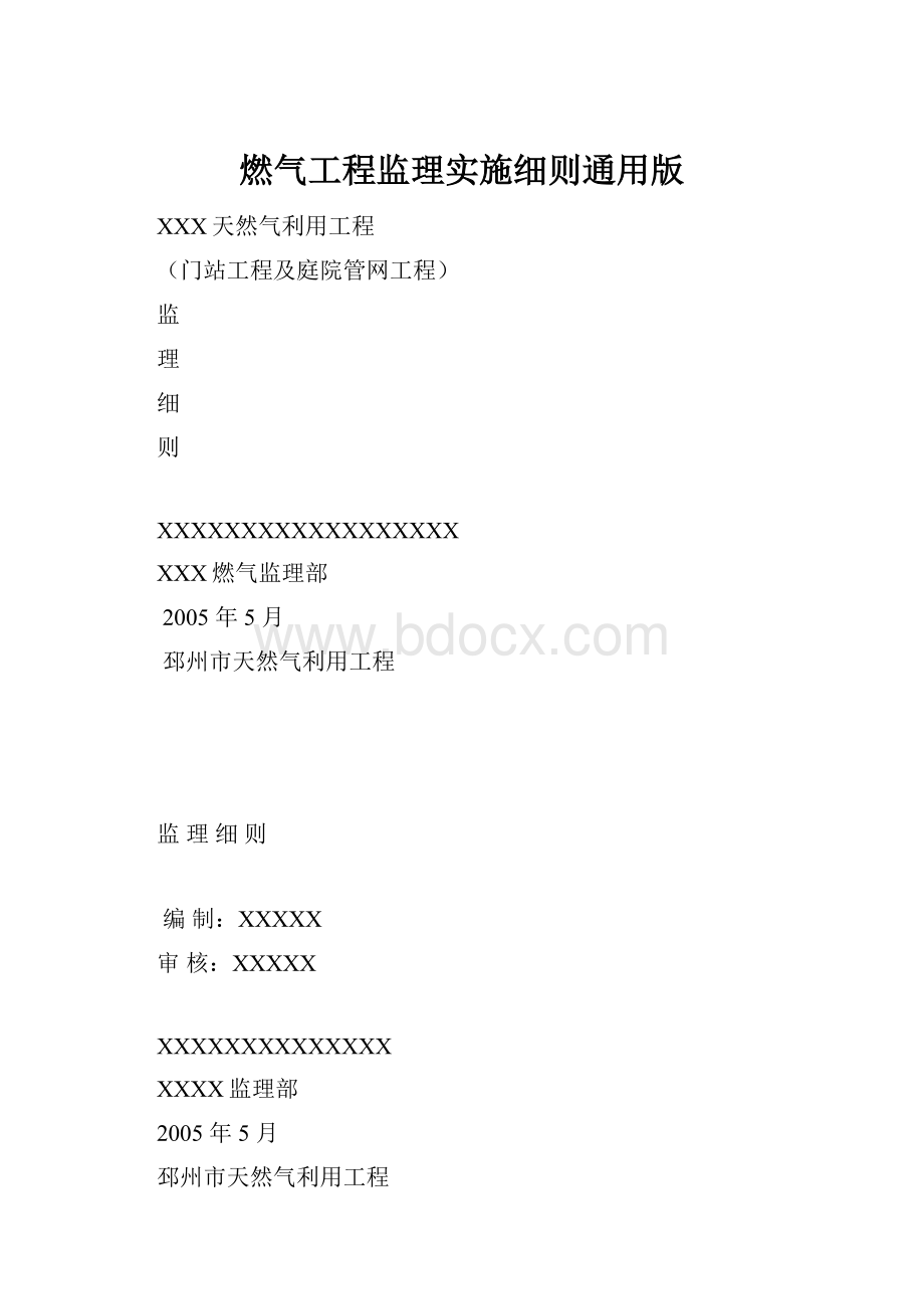 燃气工程监理实施细则通用版.docx