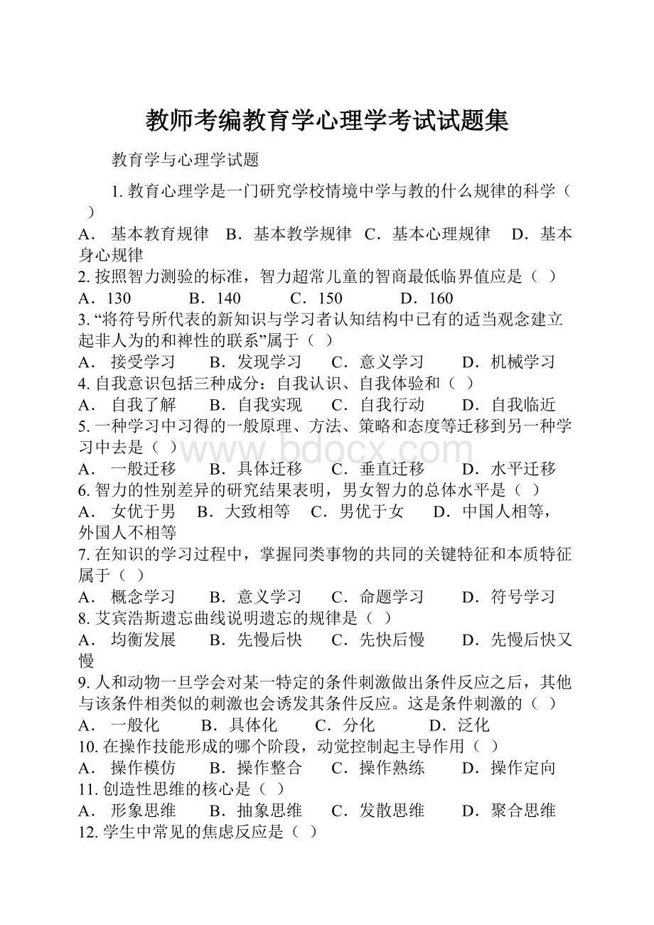 教师考编教育学心理学考试试题集.docx