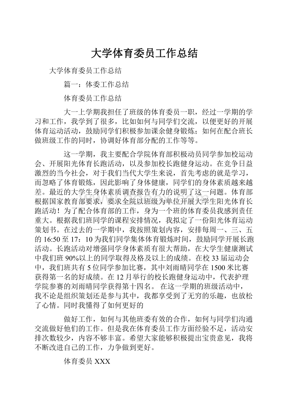 大学体育委员工作总结.docx