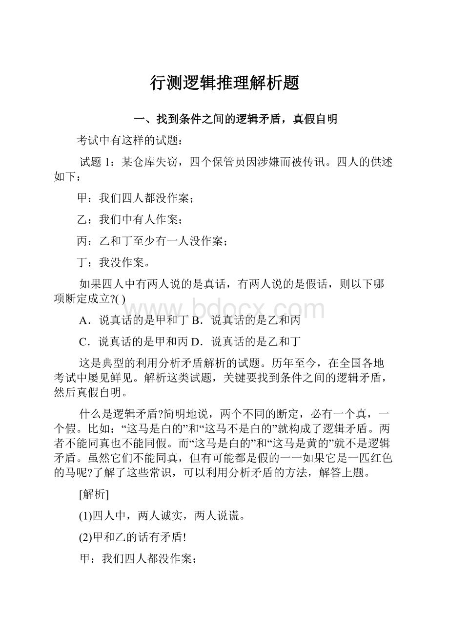 行测逻辑推理解析题.docx_第1页