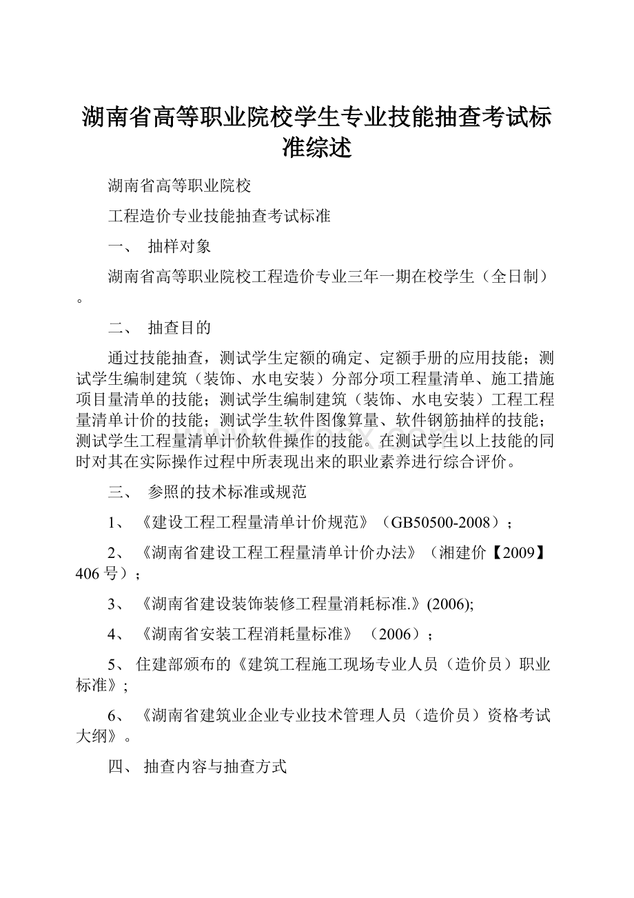 湖南省高等职业院校学生专业技能抽查考试标准综述.docx