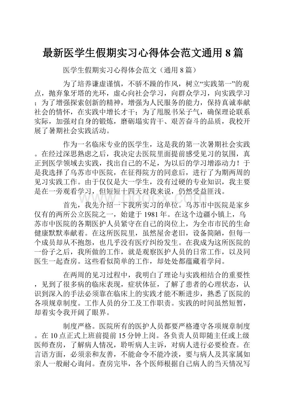 最新医学生假期实习心得体会范文通用8篇.docx