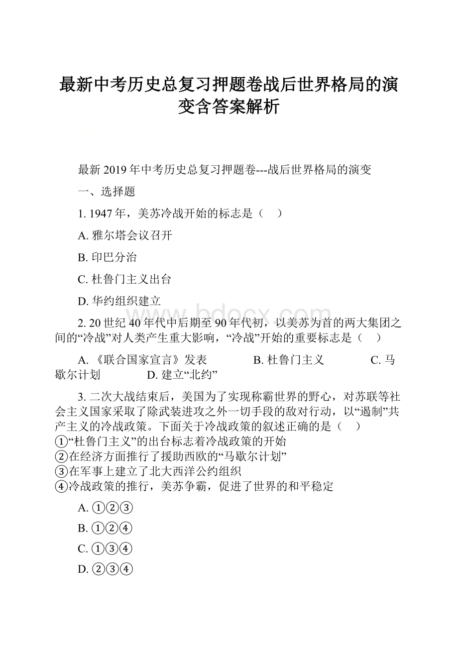 最新中考历史总复习押题卷战后世界格局的演变含答案解析.docx