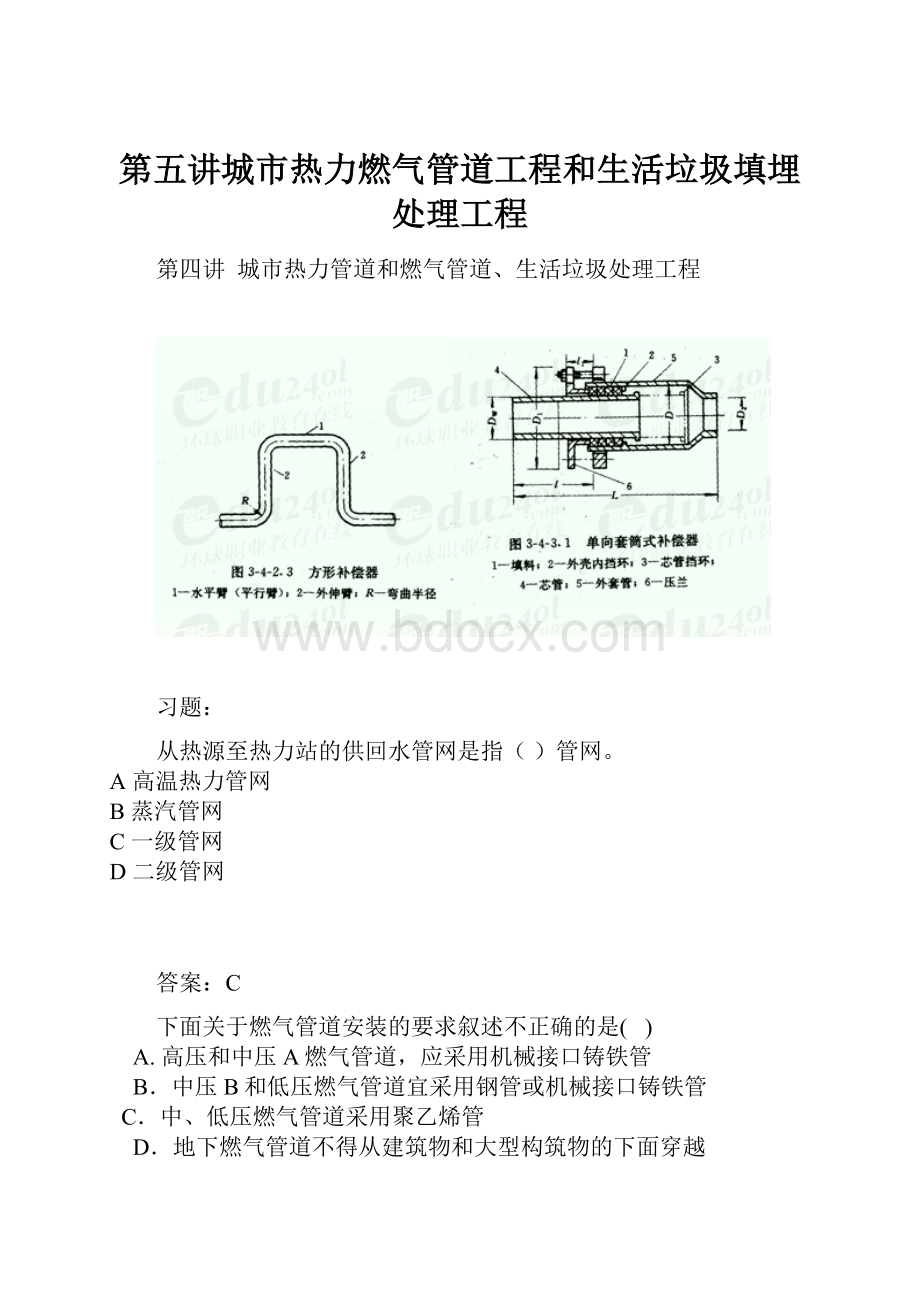 第五讲城市热力燃气管道工程和生活垃圾填埋处理工程.docx