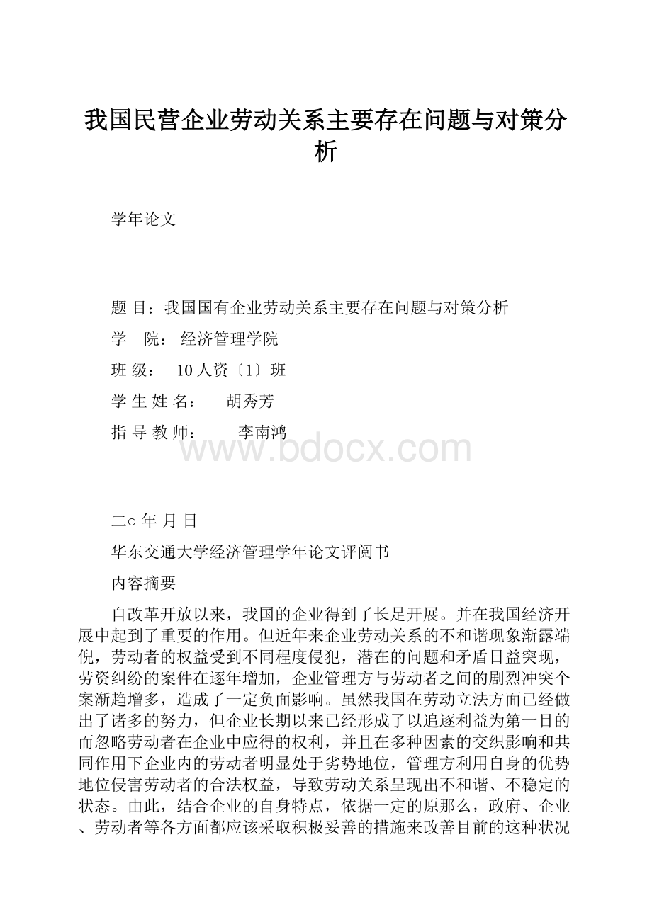 我国民营企业劳动关系主要存在问题与对策分析.docx