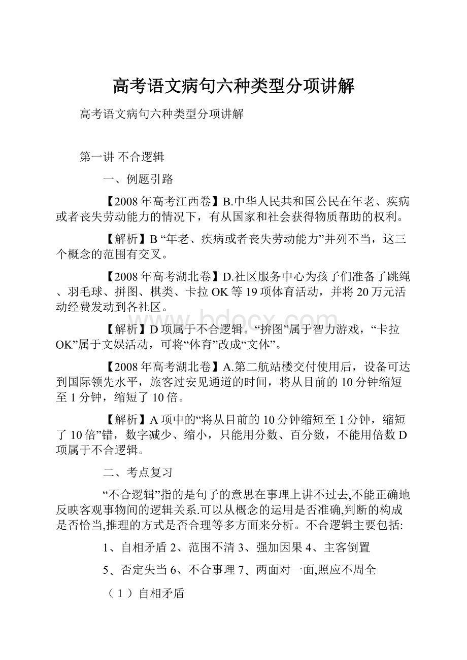 高考语文病句六种类型分项讲解.docx_第1页