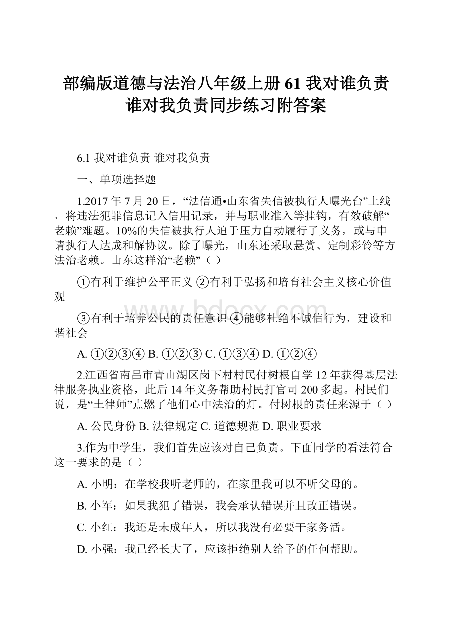 部编版道德与法治八年级上册61 我对谁负责 谁对我负责同步练习附答案.docx_第1页