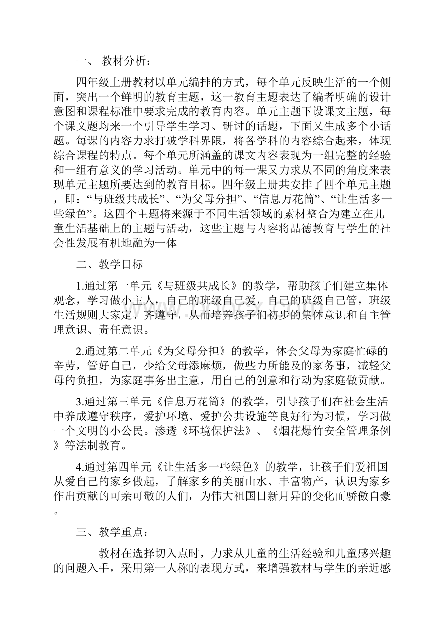 学年部编道德与法治小学四年级上册全册教案含教学计划共66页.docx_第2页