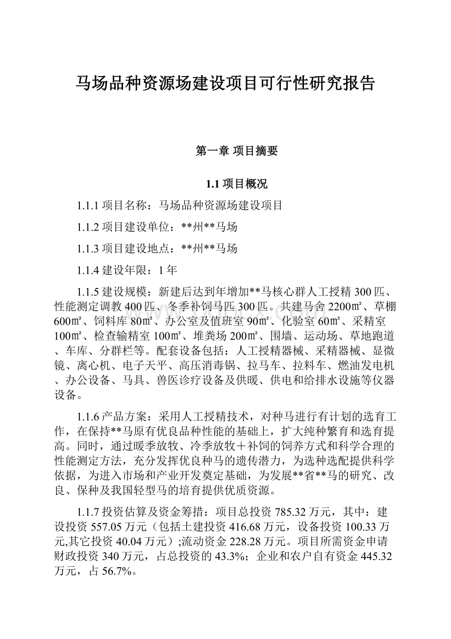 马场品种资源场建设项目可行性研究报告.docx