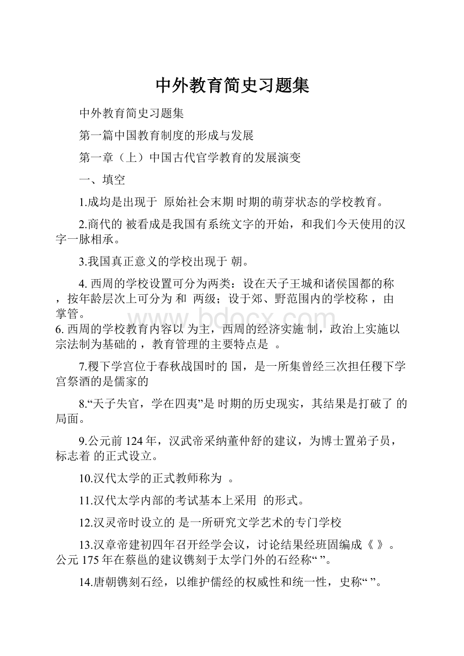 中外教育简史习题集.docx_第1页