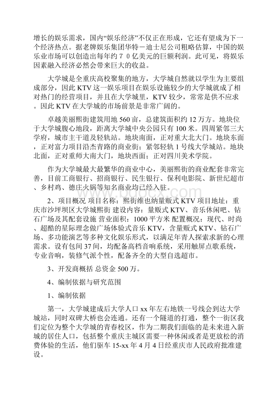 KTV项目可研性报告.docx_第3页