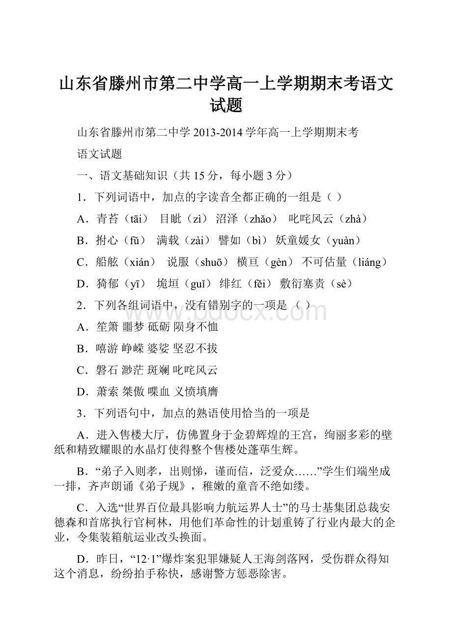 山东省滕州市第二中学高一上学期期末考语文试题.docx_第1页