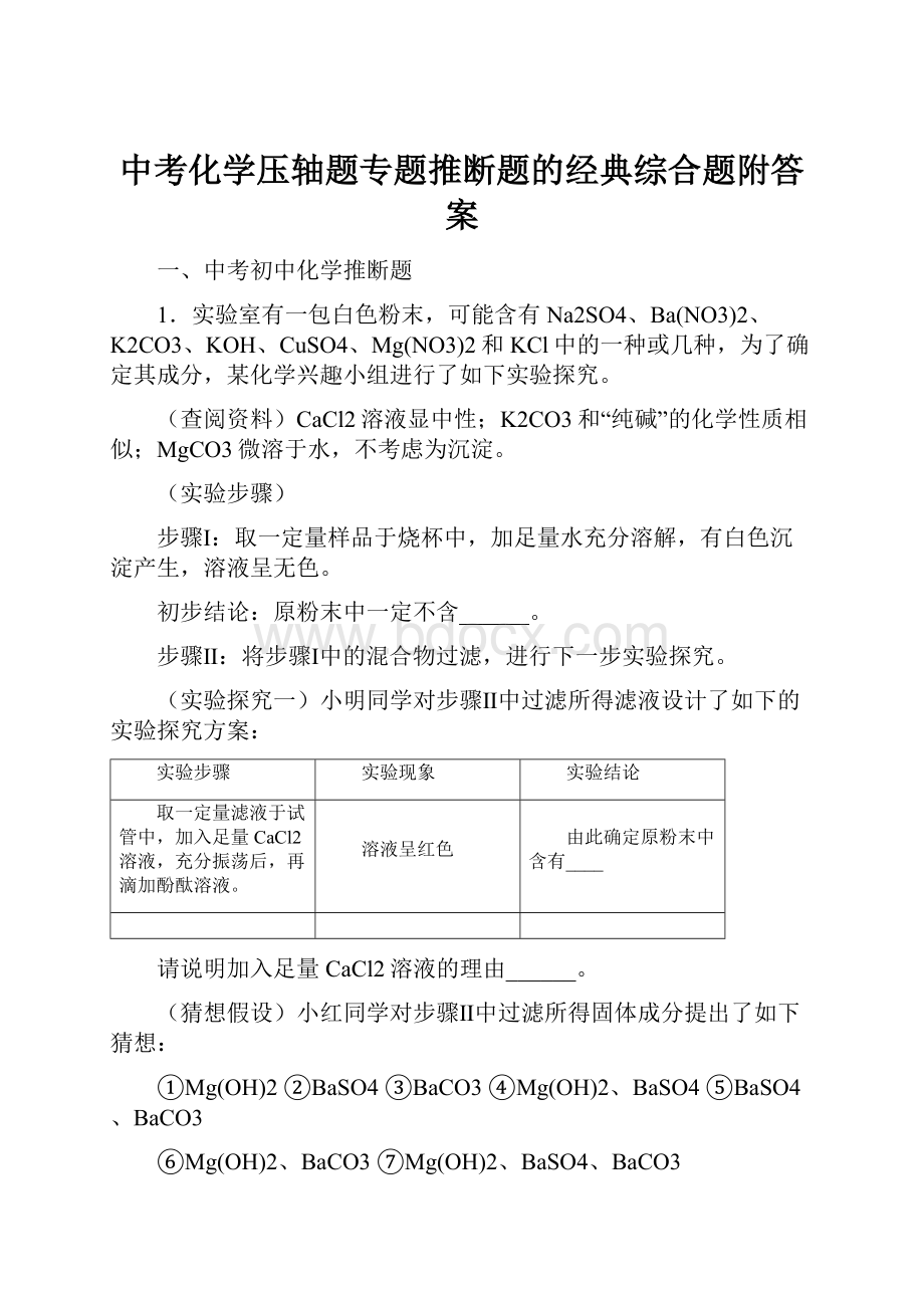 中考化学压轴题专题推断题的经典综合题附答案.docx_第1页