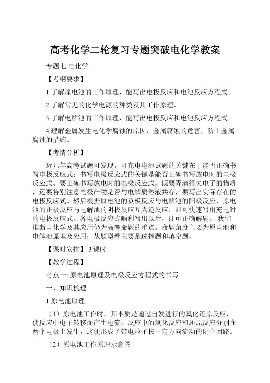 高考化学二轮复习专题突破电化学教案.docx