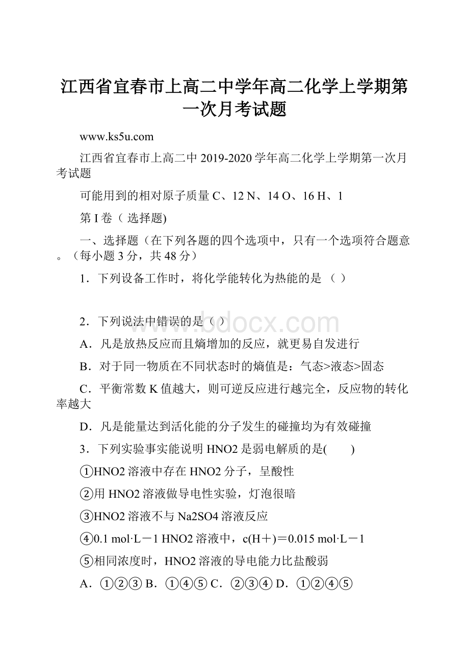 江西省宜春市上高二中学年高二化学上学期第一次月考试题.docx_第1页