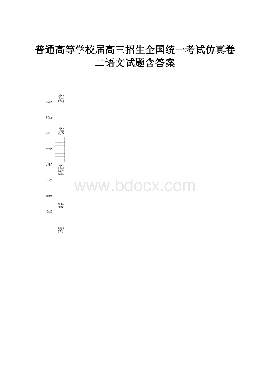 普通高等学校届高三招生全国统一考试仿真卷二语文试题含答案.docx