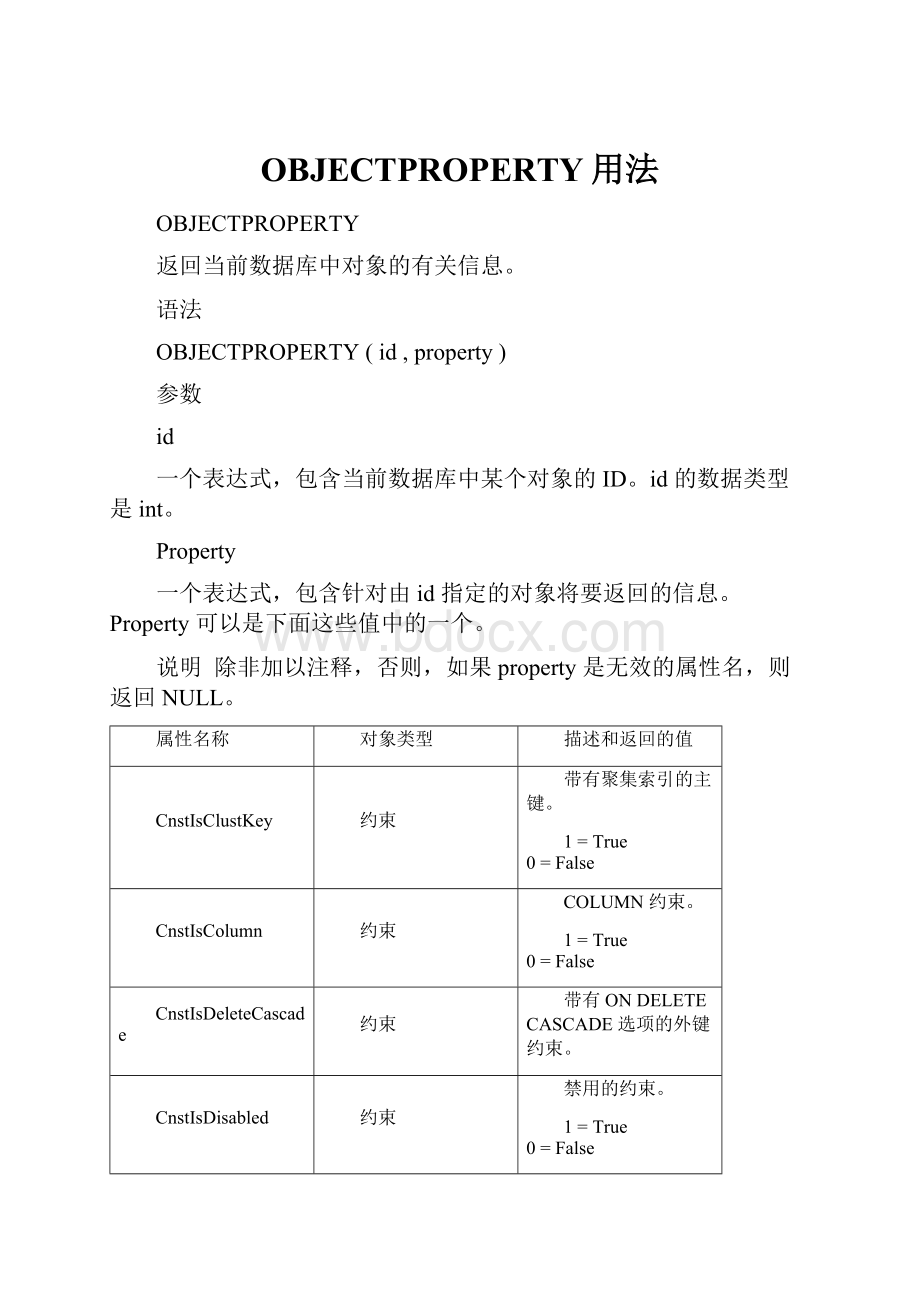 OBJECTPROPERTY用法.docx