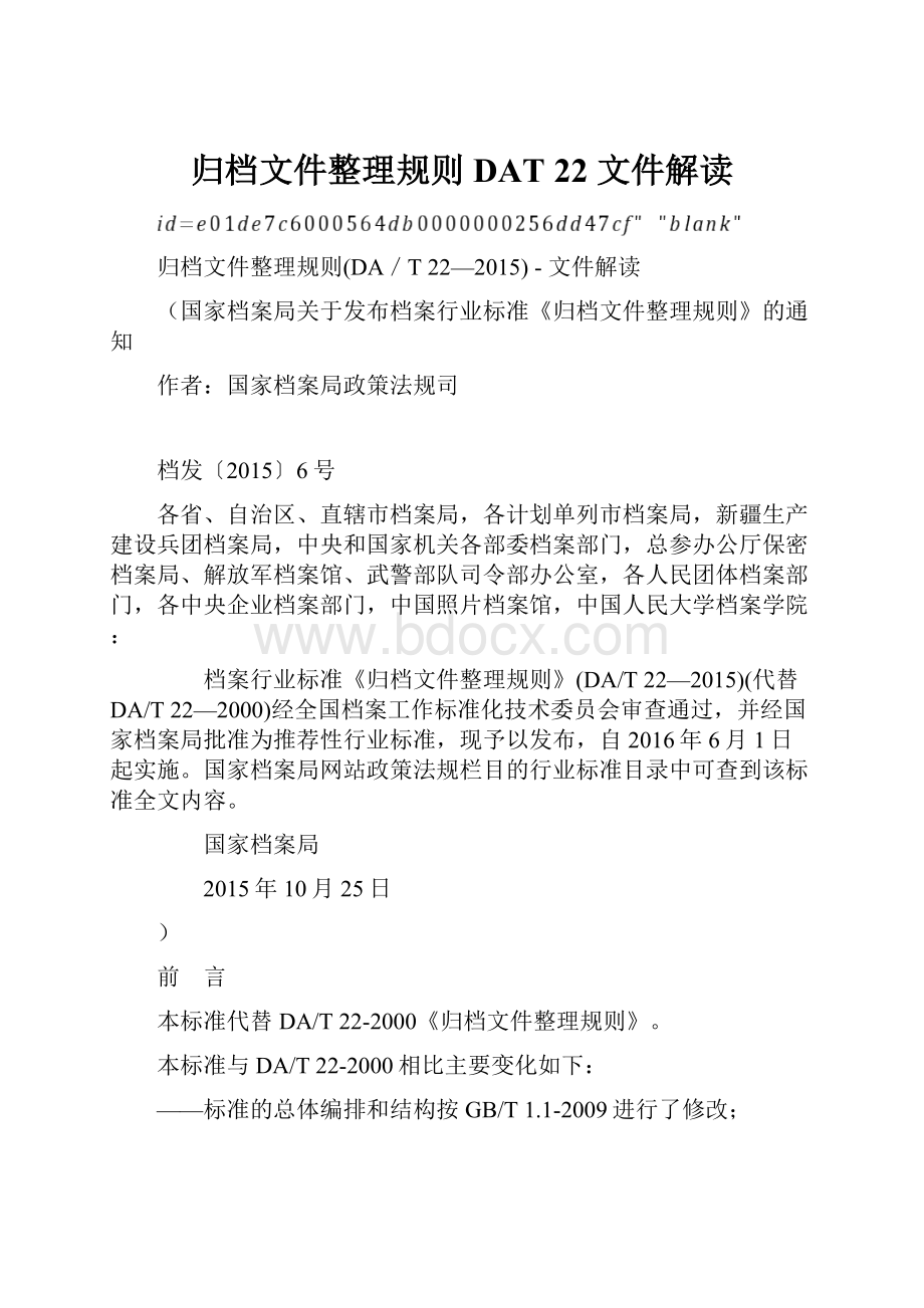 归档文件整理规则DAT 22 文件解读.docx