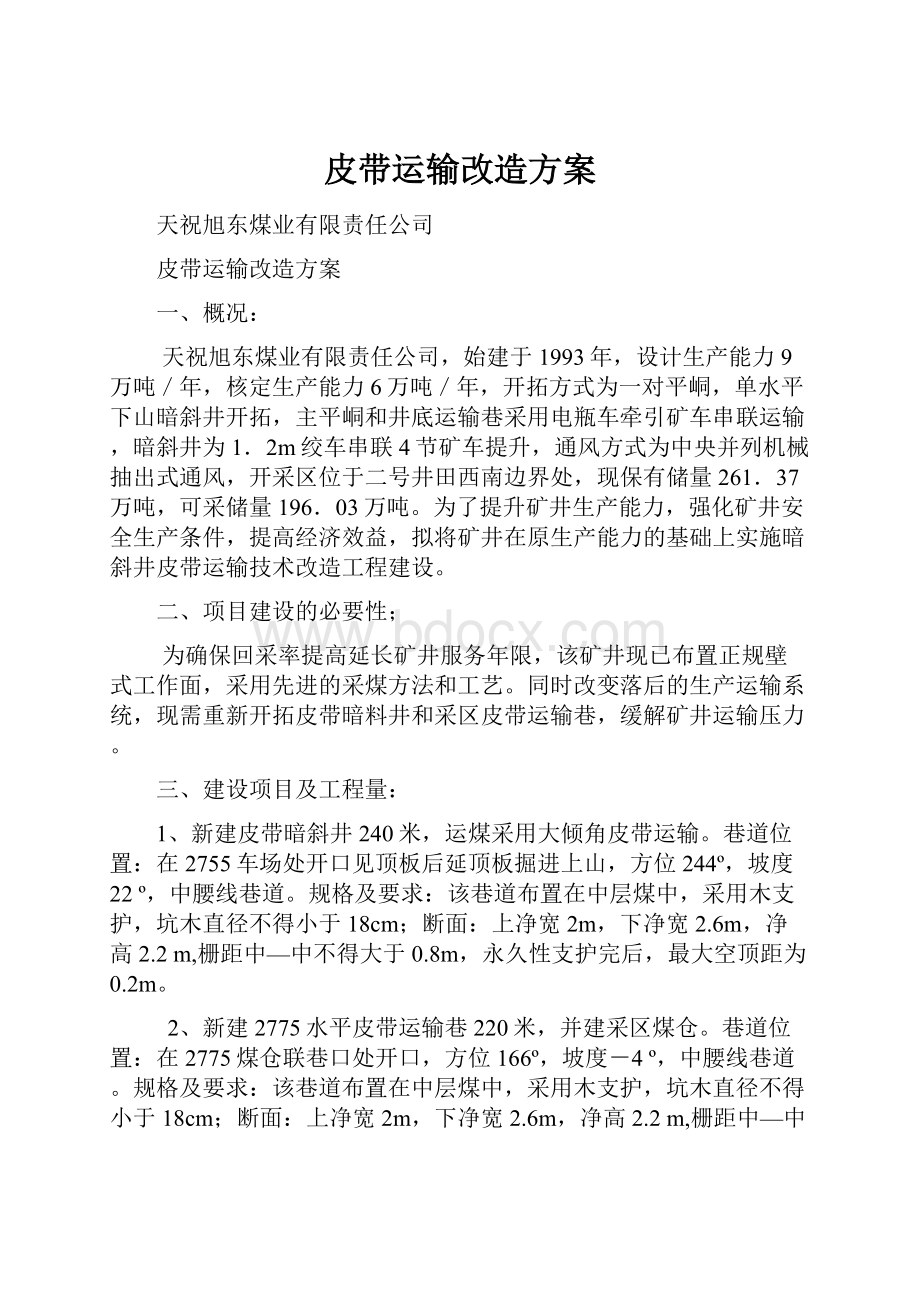 皮带运输改造方案.docx_第1页