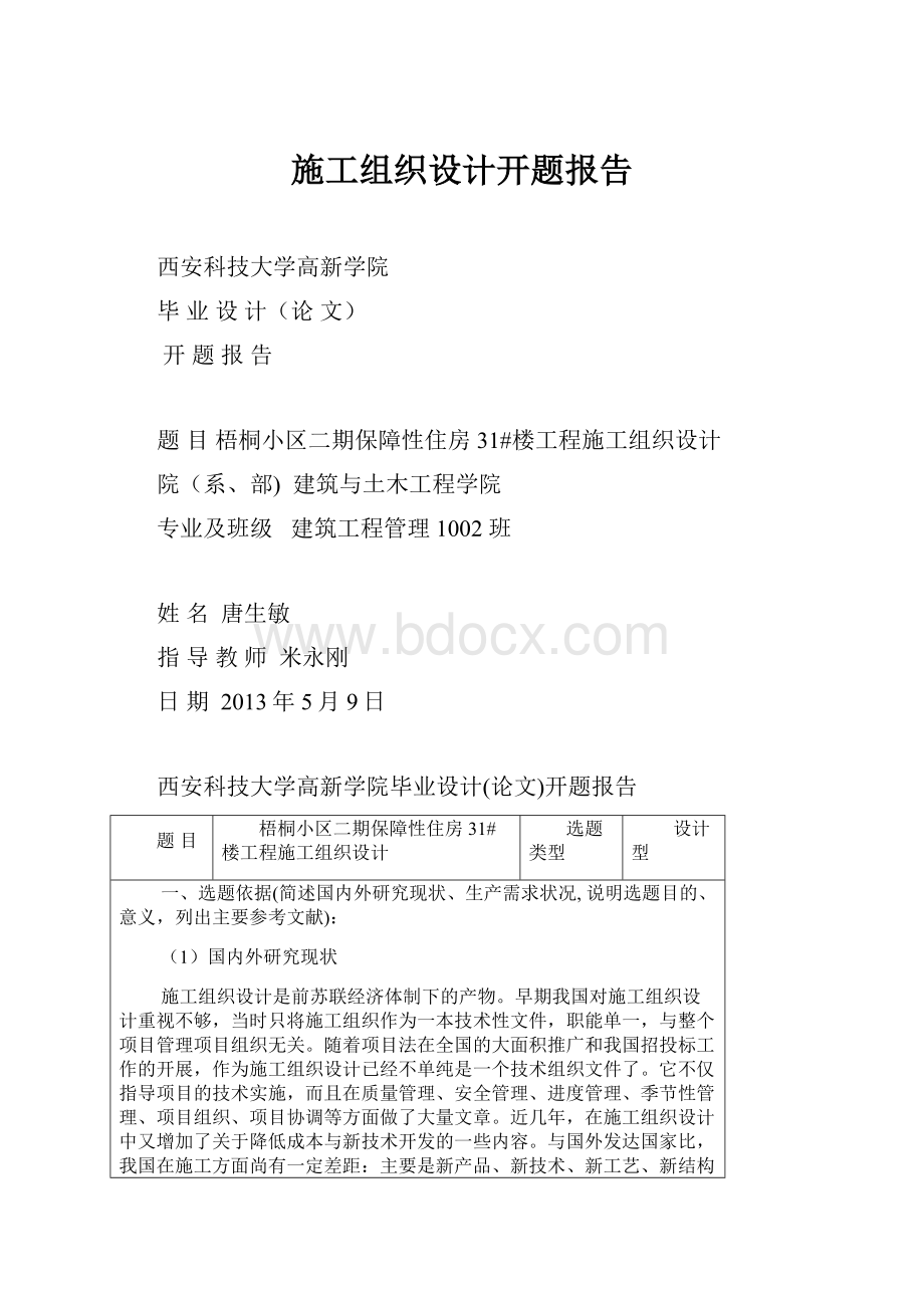 施工组织设计开题报告.docx_第1页