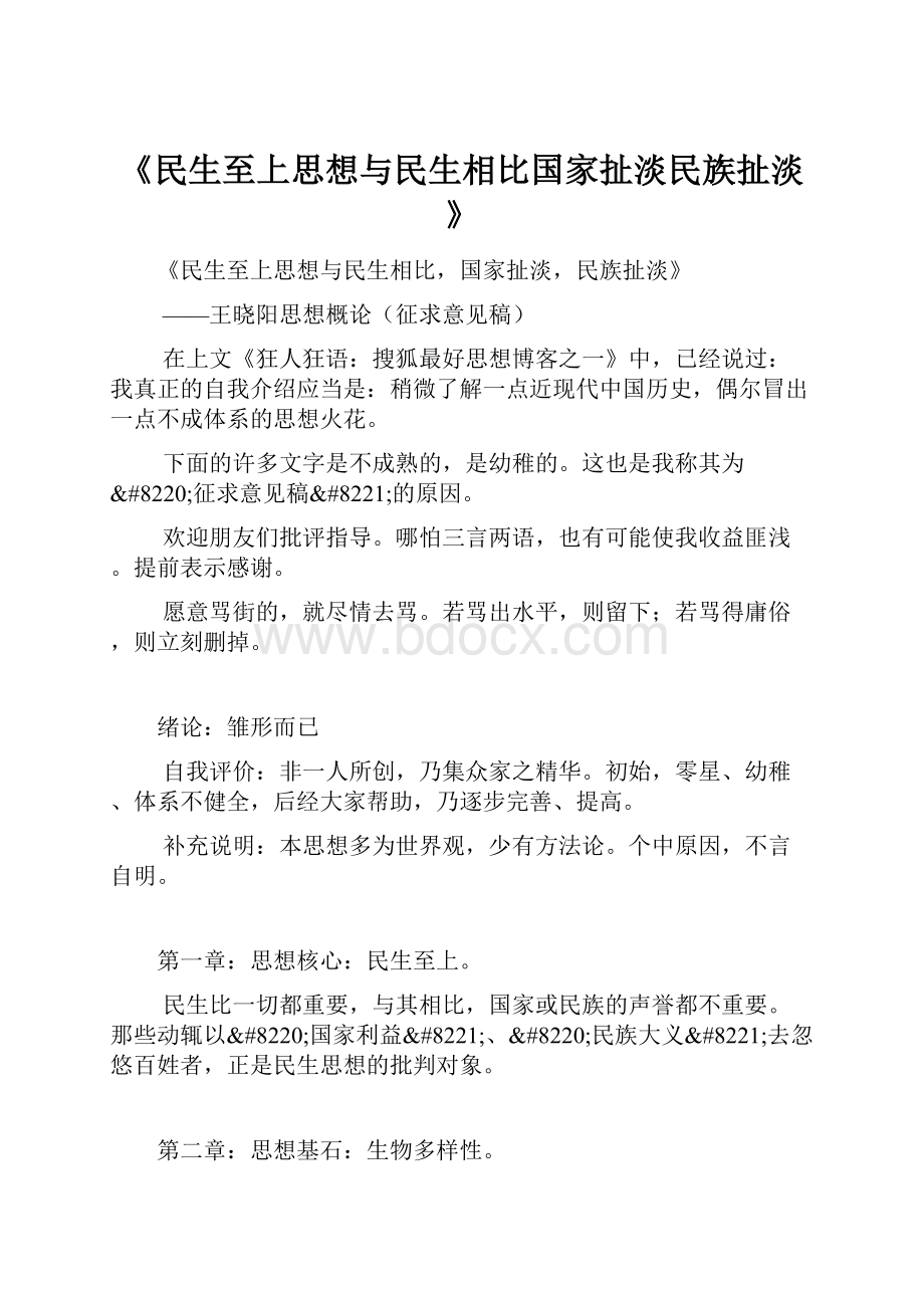 《民生至上思想与民生相比国家扯淡民族扯淡》.docx_第1页