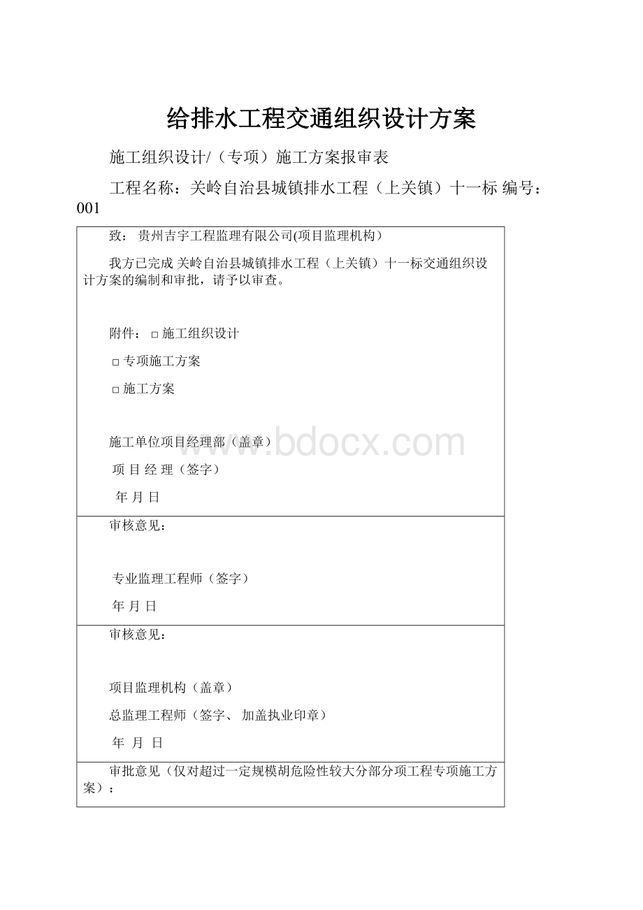 给排水工程交通组织设计方案.docx