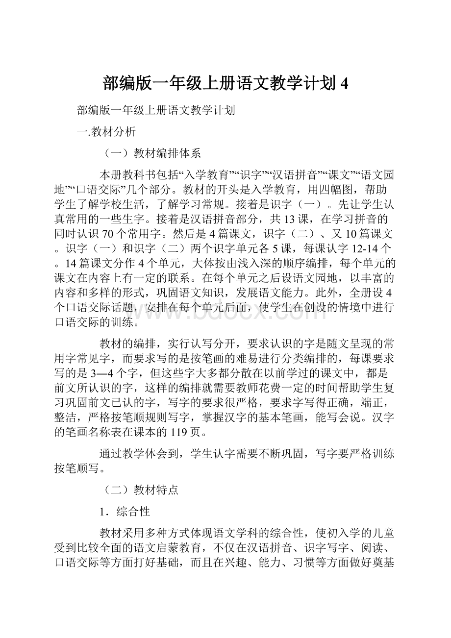 部编版一年级上册语文教学计划 4.docx