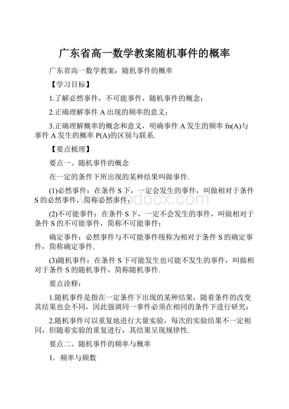 广东省高一数学教案随机事件的概率.docx_第1页