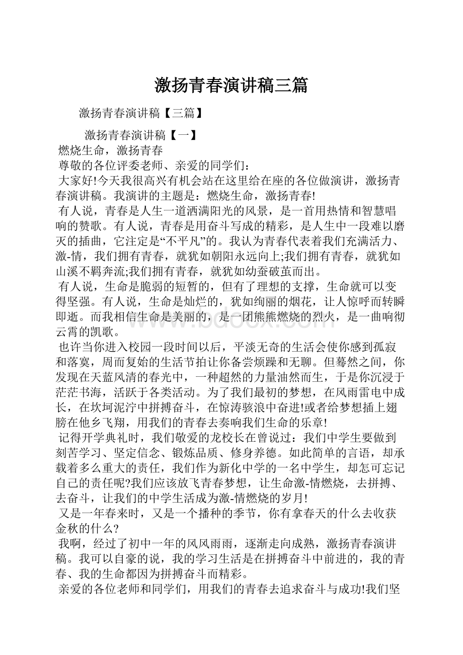 激扬青春演讲稿三篇.docx_第1页