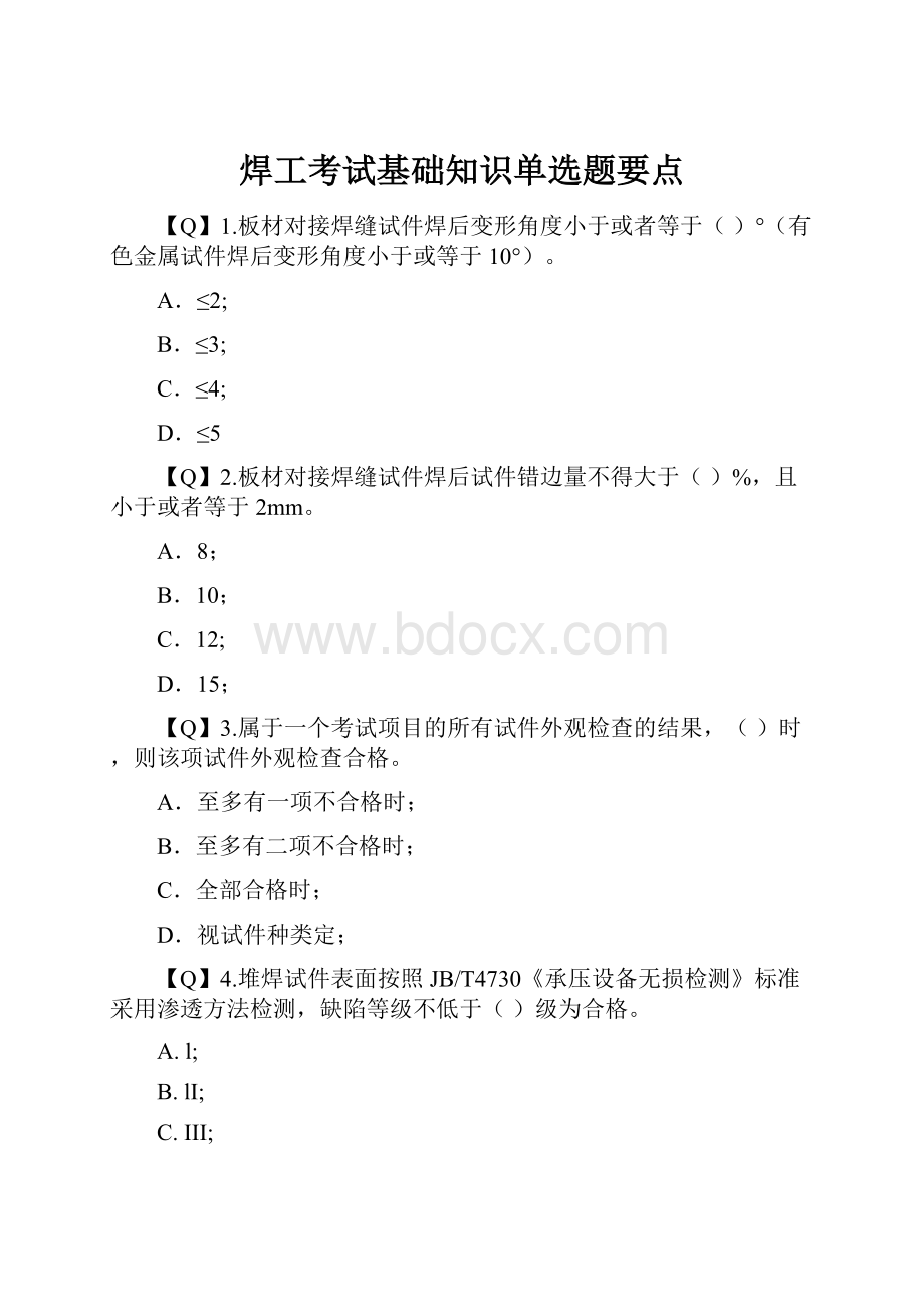 焊工考试基础知识单选题要点.docx_第1页