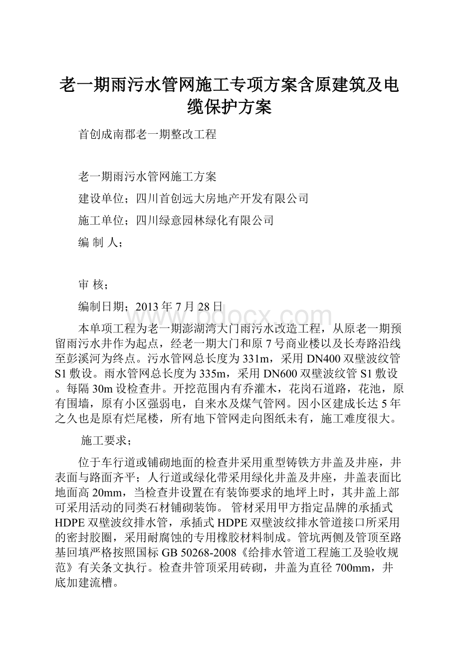 老一期雨污水管网施工专项方案含原建筑及电缆保护方案.docx