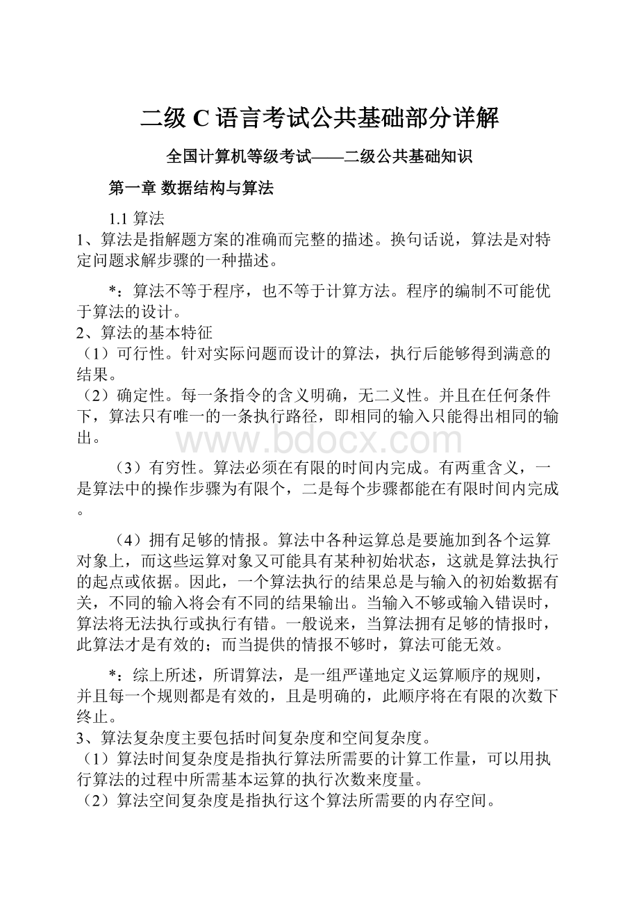 二级C语言考试公共基础部分详解.docx