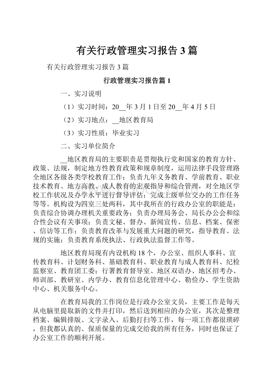 有关行政管理实习报告3篇.docx