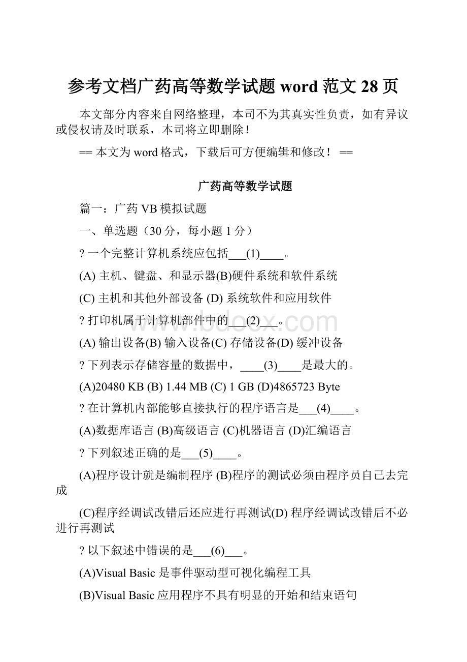 参考文档广药高等数学试题word范文 28页.docx