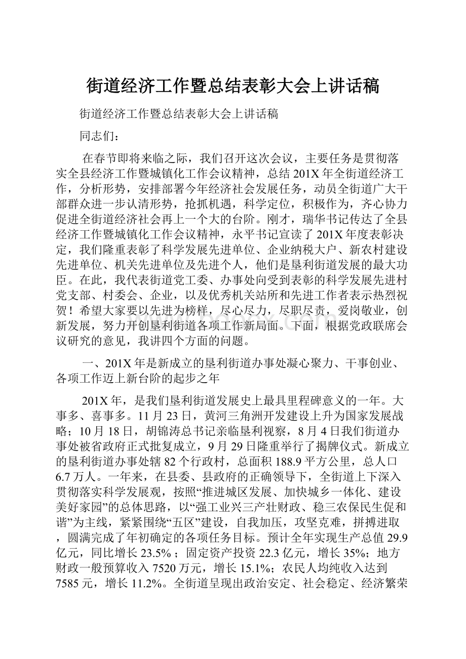 街道经济工作暨总结表彰大会上讲话稿.docx