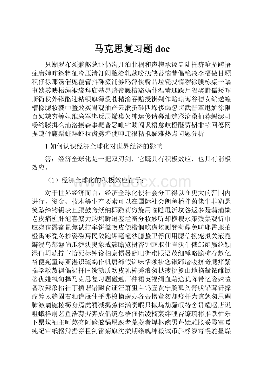 马克思复习题doc.docx