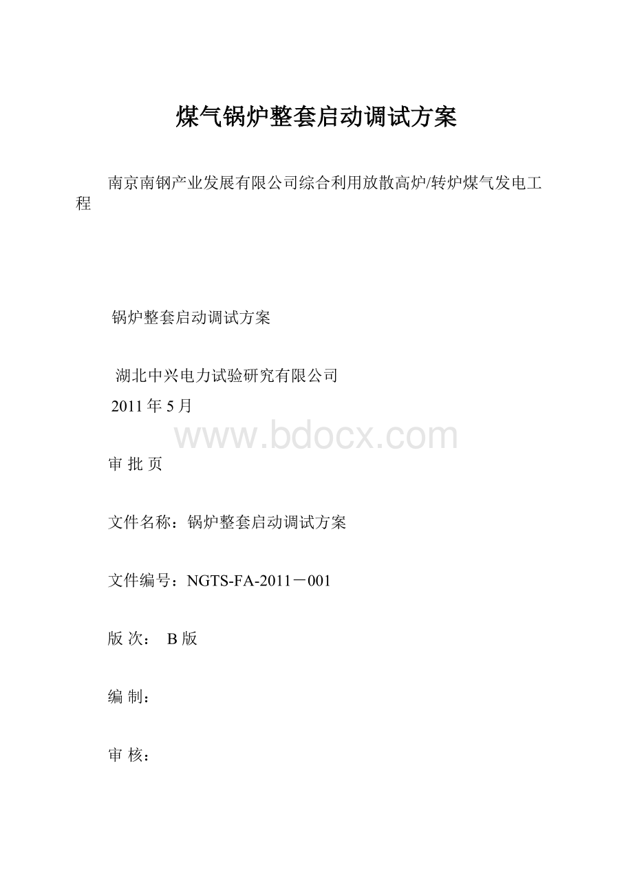 煤气锅炉整套启动调试方案.docx_第1页