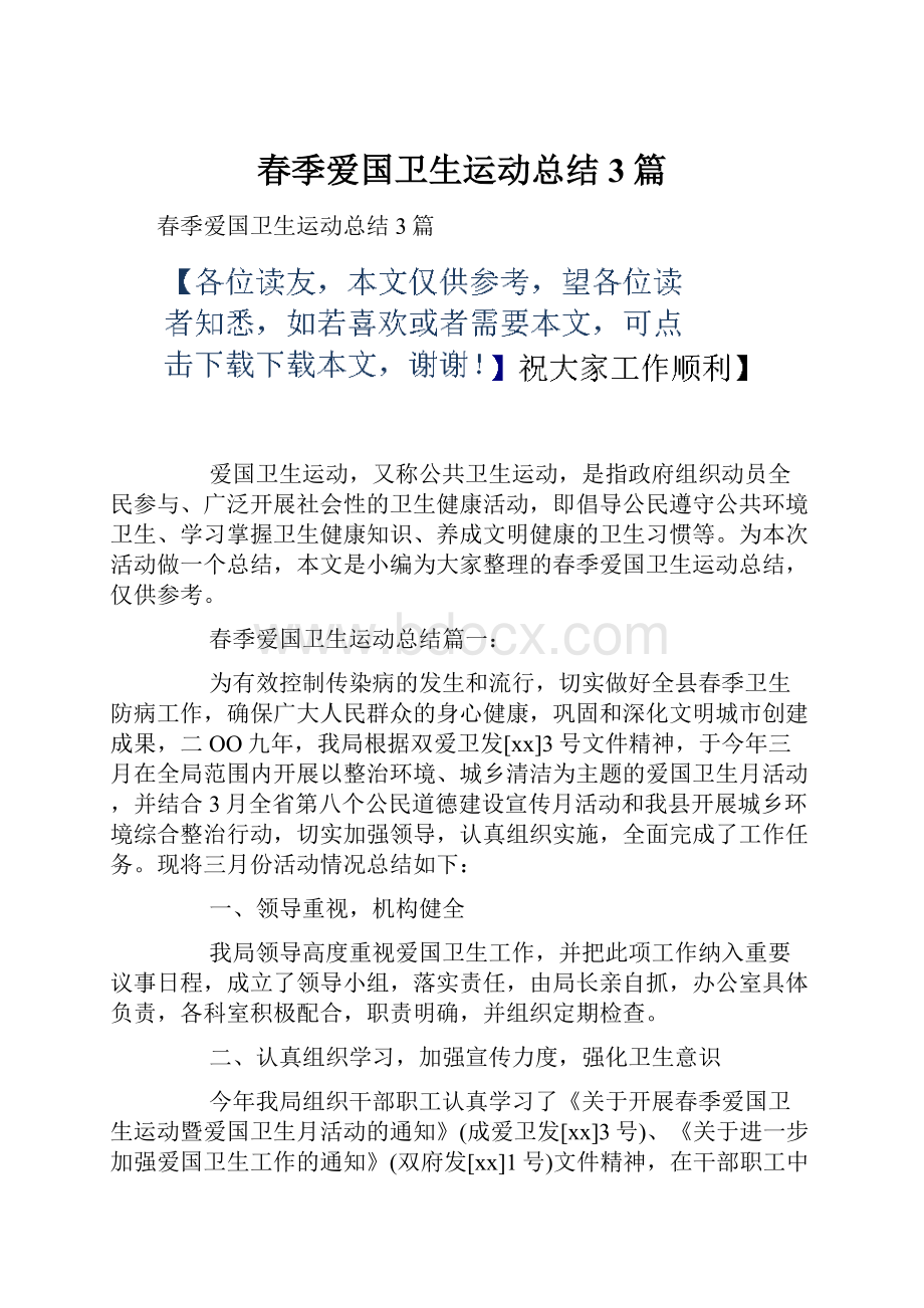 春季爱国卫生运动总结3篇.docx_第1页